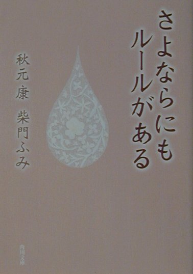 さよならにもルールがある