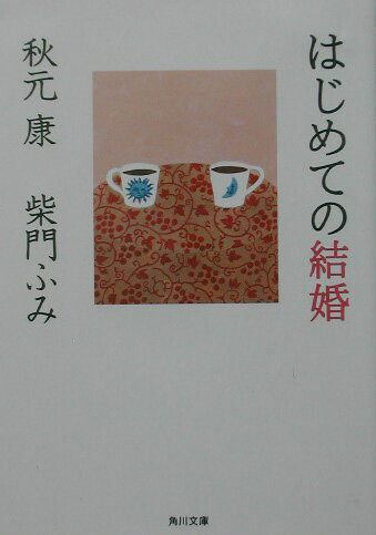 はじめての結婚