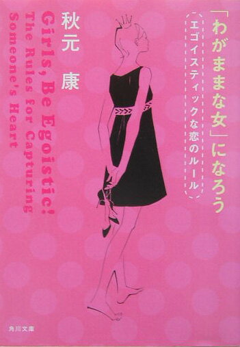 「わがままな女」になろう