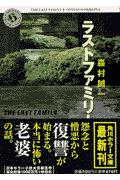 ラストファミリー