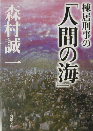 棟居刑事の「人間の海」 （角川文庫） [ 森村　誠一 ]