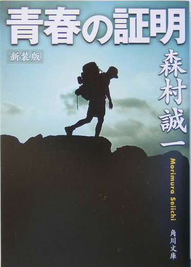 青春の証明新装版