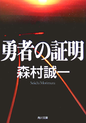 勇者の証明