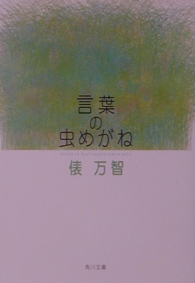 言葉の虫めがね