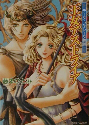 王女アストライア