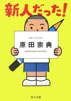 原田宗典『新人だった！』表紙