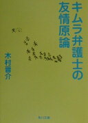 キムラ弁護士の友情原論