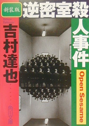 逆密室殺人事件新装版