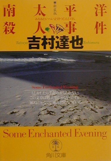 南太平洋殺人事件新装版