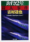 「あずさ2号」殺人事件
