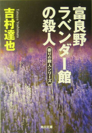 富良野ラベンダー館の殺人