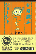 非常識がジョーシキ