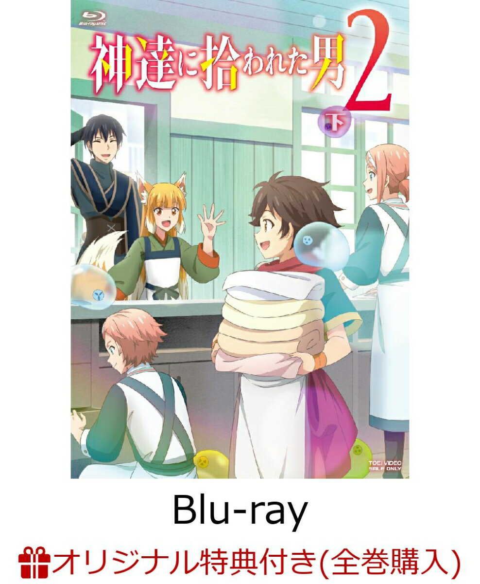 【楽天ブックス限定全巻購入特典】神達に拾われた男2 下巻 【Blu-ray】(オリジナルA3クリアポスター(2枚セット))