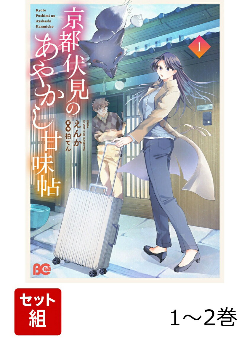 京都伏見のあやかし甘味帖 1-2巻セット