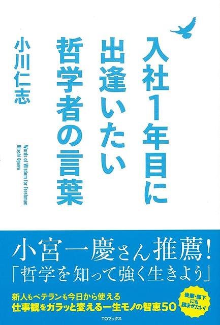 【バーゲン本】入社1年目に出逢いたい哲学者の言葉