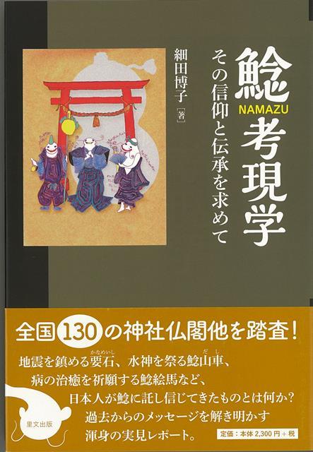 楽天楽天ブックス【バーゲン本】鯰考現学ーその信仰と伝承を求めて [ 細田　博子 ]