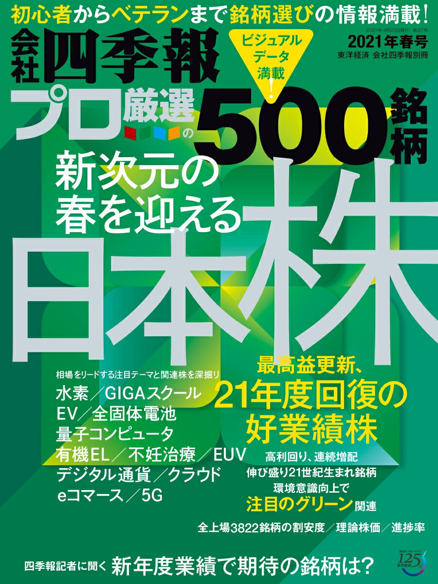 別冊 会社四季報 プロ500銘柄 2021年2集・春号 [雑誌]