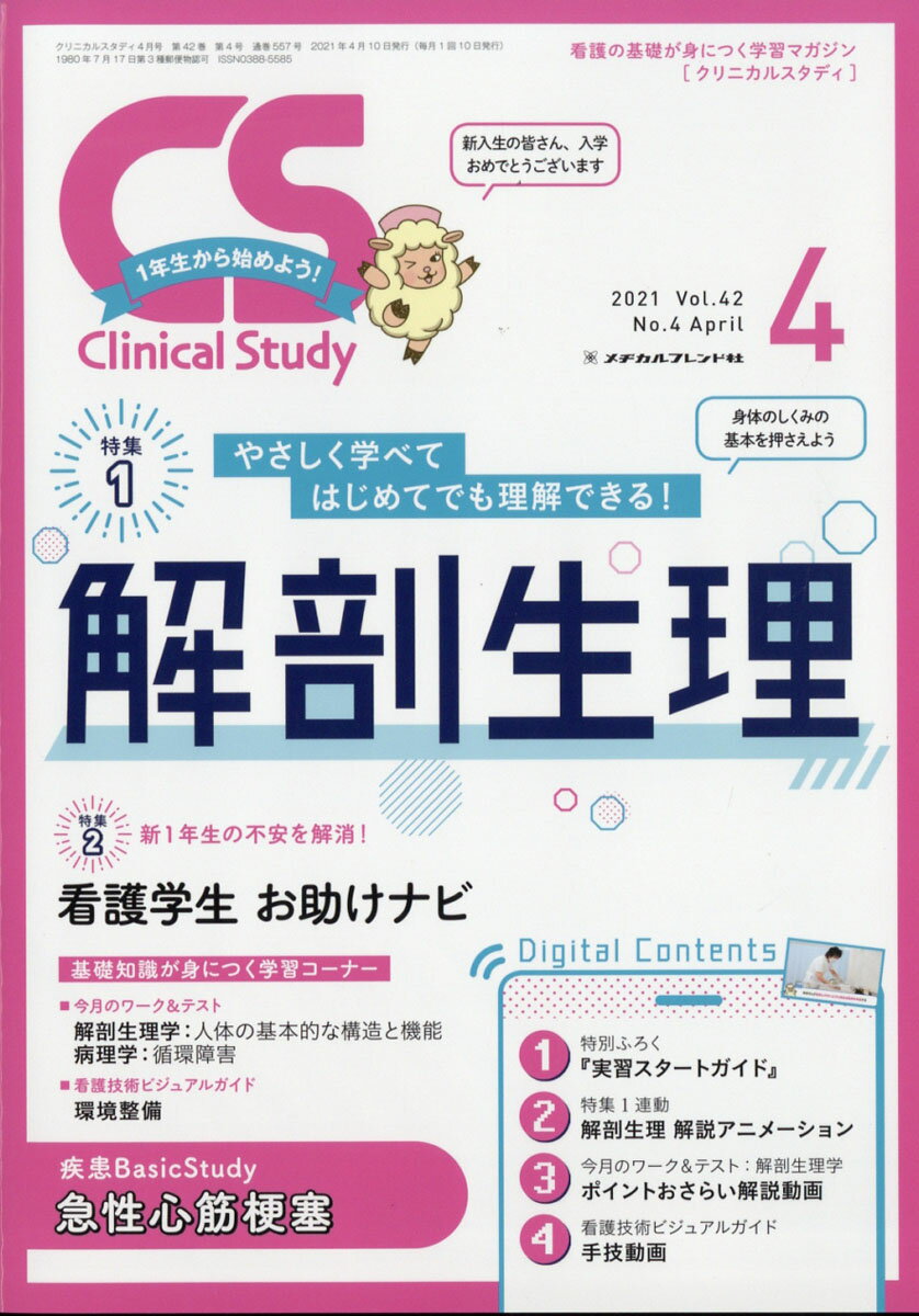 Clinical Study (クリニカルスタディ) 2021年 04月号 [雑誌]のサムネイル
