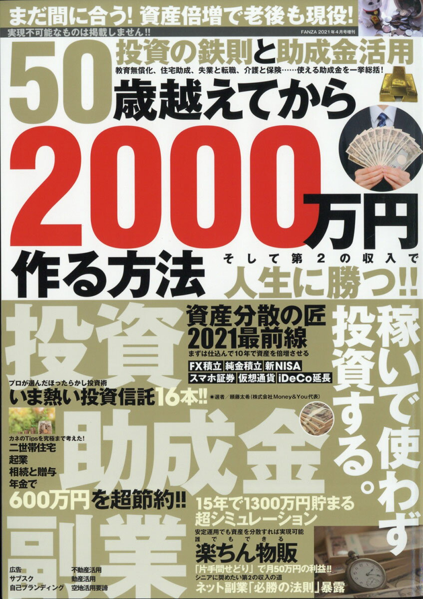 FANZA (ファンザ)増刊 50歳超えてから2千万円作る方法 2021年 04月号 [雑誌]