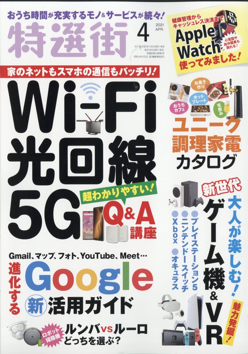 特選街 2021年 04月号 [雑誌]