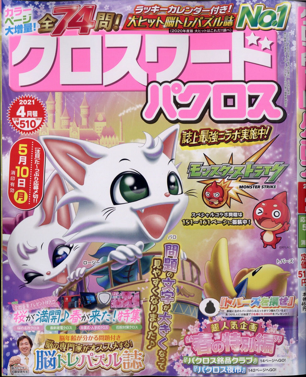 クロスワードパクロス 2021年 04月号 [雑誌]