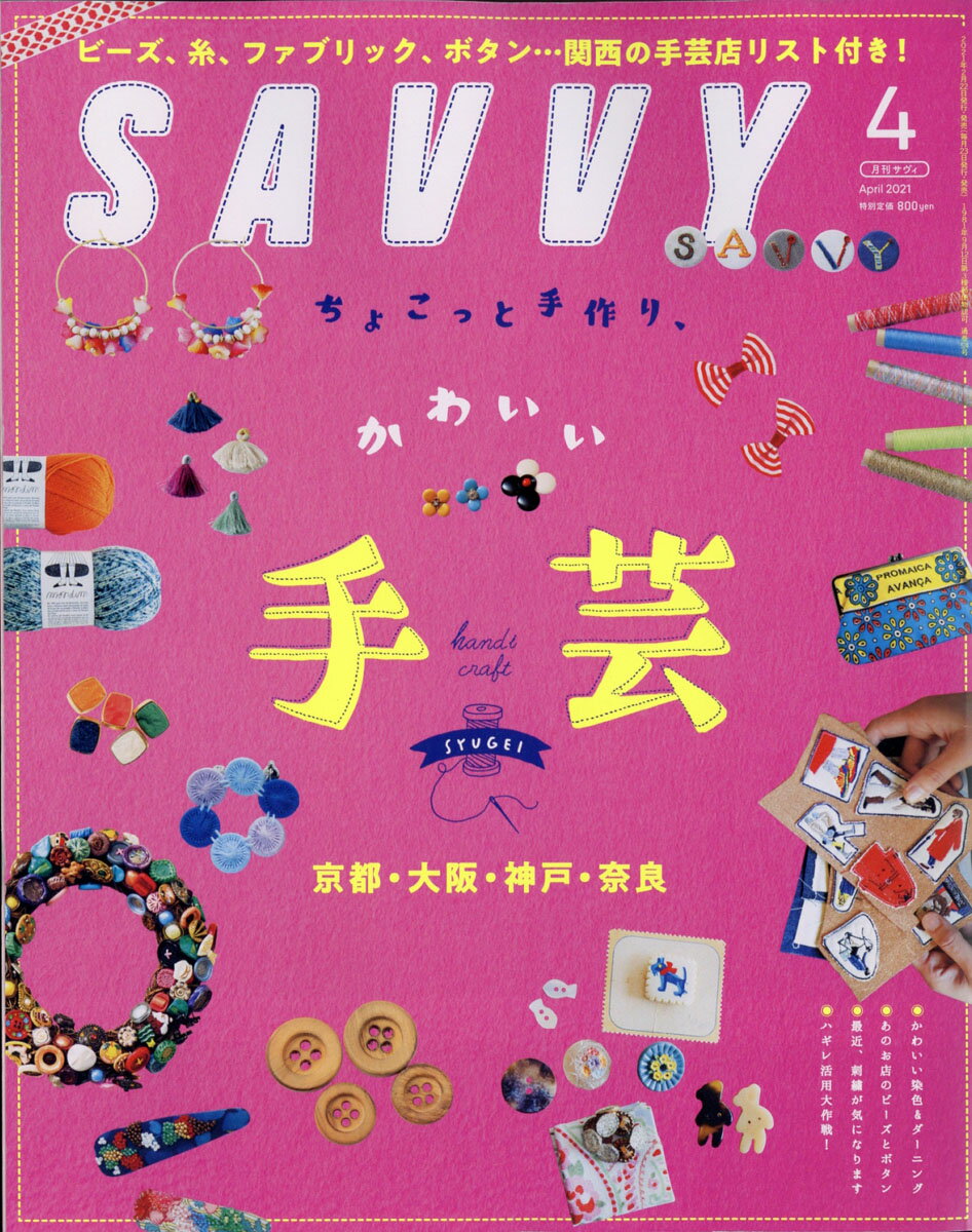 SAVVY (サビィ) 2021年 04月号 [雑誌]