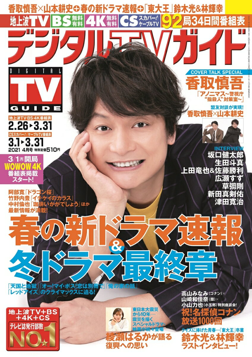 デジタルTVガイド関西版 2021年 04月号 [雑誌]