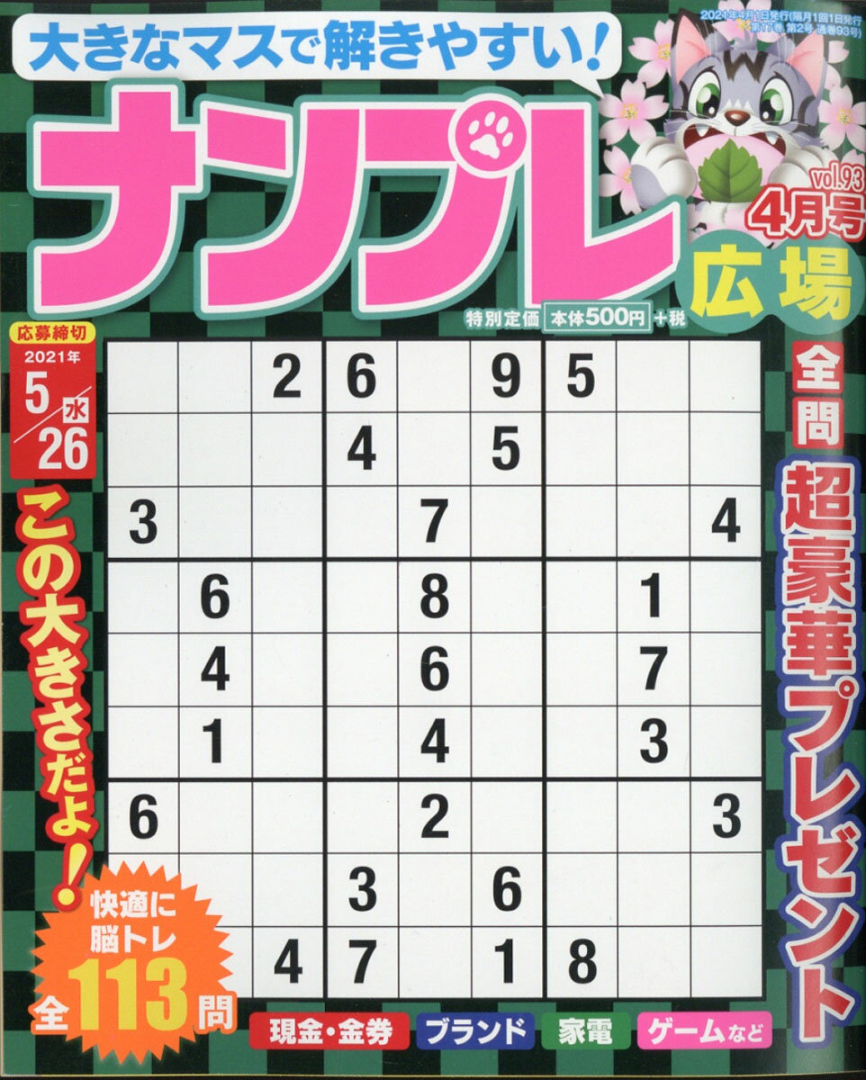 ナンプレ広場 2021年 04月号 [雑誌]