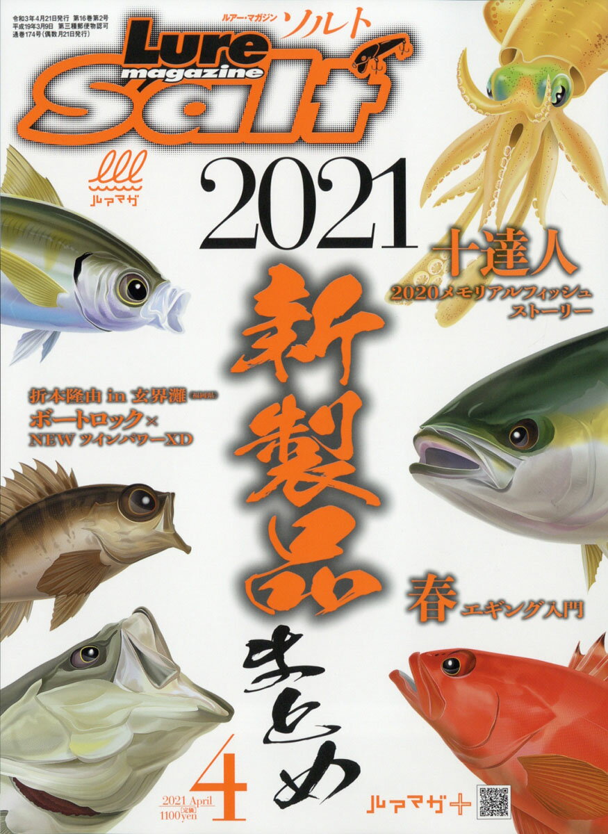 Lure magazine salt (ルアーマガジン・ソルト) 2021年 04月号 [雑誌]