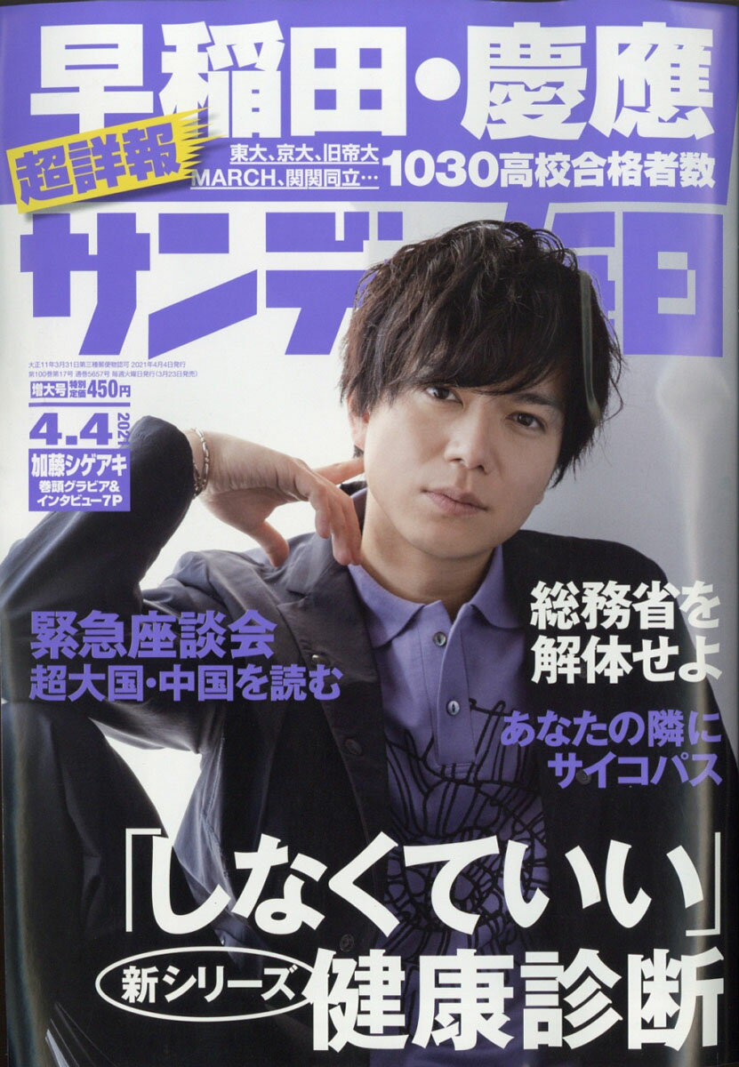 サンデー毎日 2021年 4/4号 [雑誌]