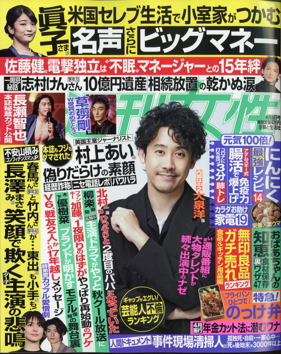 週刊女性 2021年 4/6号 [雑誌]