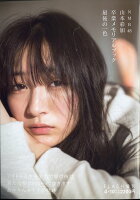 FLASH(フラッシュ)増刊 NMB48山本彩加卒業メモリアルブック 最後の一色 2021年 4/10号 [雑誌]