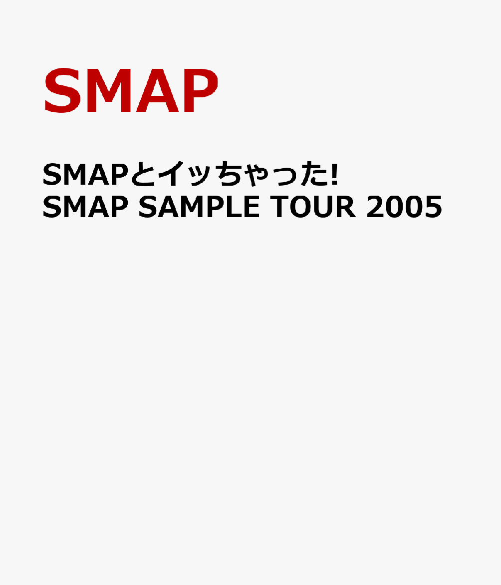 SMAPとイッちゃった! SMAP SAMPLE TOUR 2005