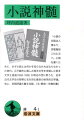 「小説の主脳は人情なり、世態風俗これに次ぐ」小説を書くために、まず小説とは何かを知らなければならなかった時代。江戸戯作に親しみ西洋文学を渉猟した若き文学士逍遥（１８５９-１９３５）が明治の世に問うた、日本近代文学史の黎明に名を刻む最初の体系的文学論。他に、初期評論５篇を収録。