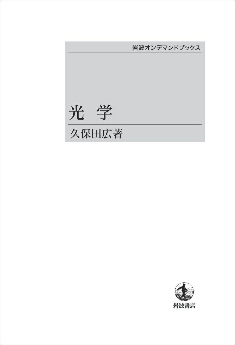 光学 （岩波オンデマンドブックス） [ 久保田　広 ]