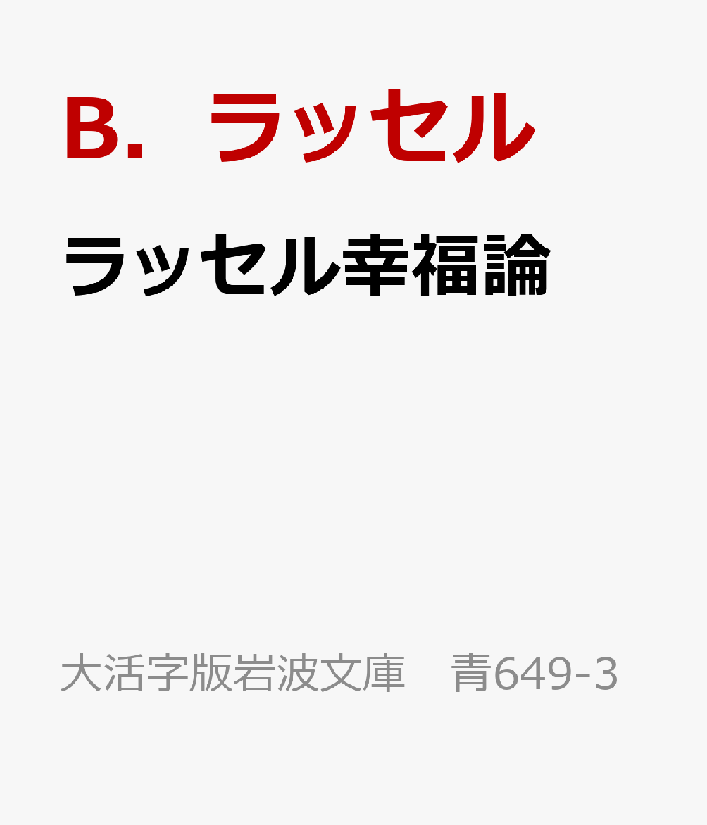 ラッセル幸福論