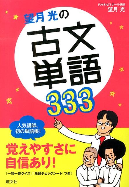 望月光の古文単語333 （教室シリーズ） [ 望月光 ]