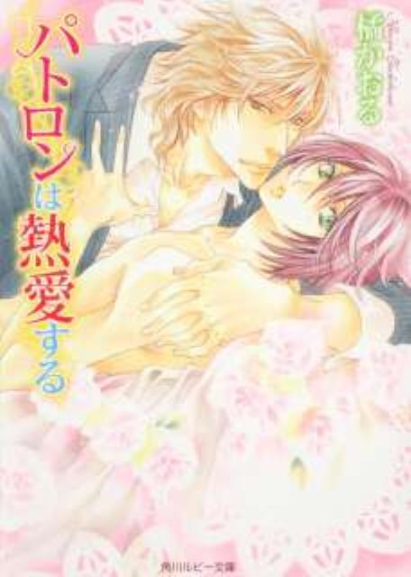 パトロンは熱愛する