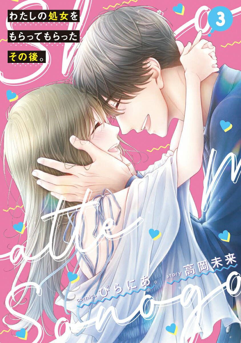 わたしの処女をもらってもらったその後。 3巻