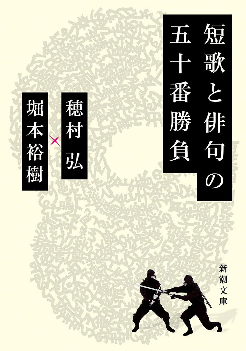 穂村弘/堀本裕樹『短歌と俳句の五十番勝負』表紙