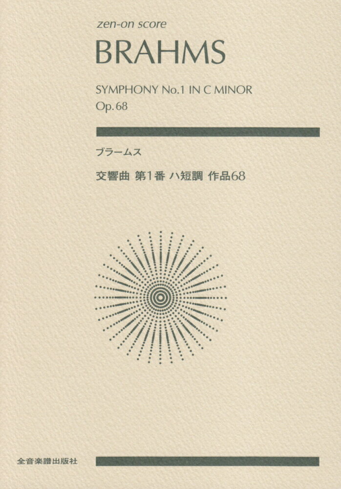 ブラームス交響曲第1番ハ短調作品68