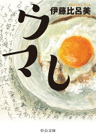 伊藤比呂美『ウマし』表紙