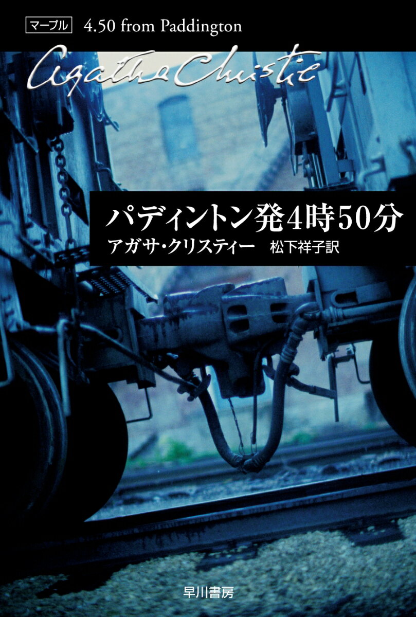 パディントン発4時50分