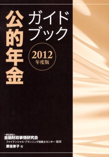 公的年金ガイドブック（2012年度版）