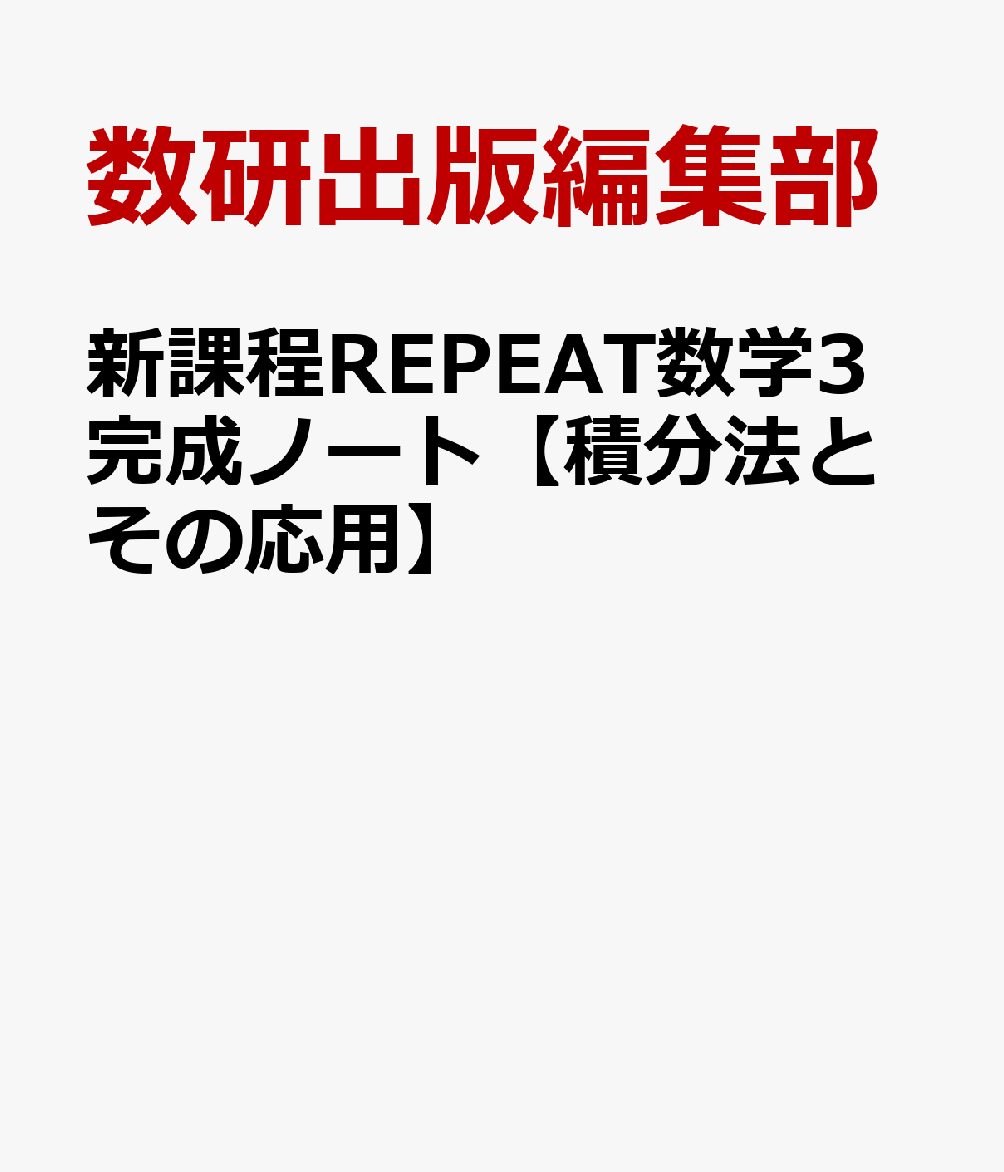 新課程REPEAT数学3完成ノート【積分法とその応用】