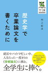 歴史学で卒業論文を書くために [ 村上 紀夫 ]