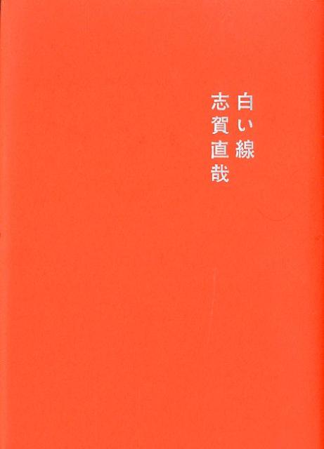 白い線新装改訂版