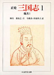 三国志（1） 正史 魏書 1 （ちくま学芸文庫） [ 陳寿 ]