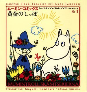 ムーミン・コミックス（第1巻） 黄金のしっぽ [ トーベ・ヤンソン ]