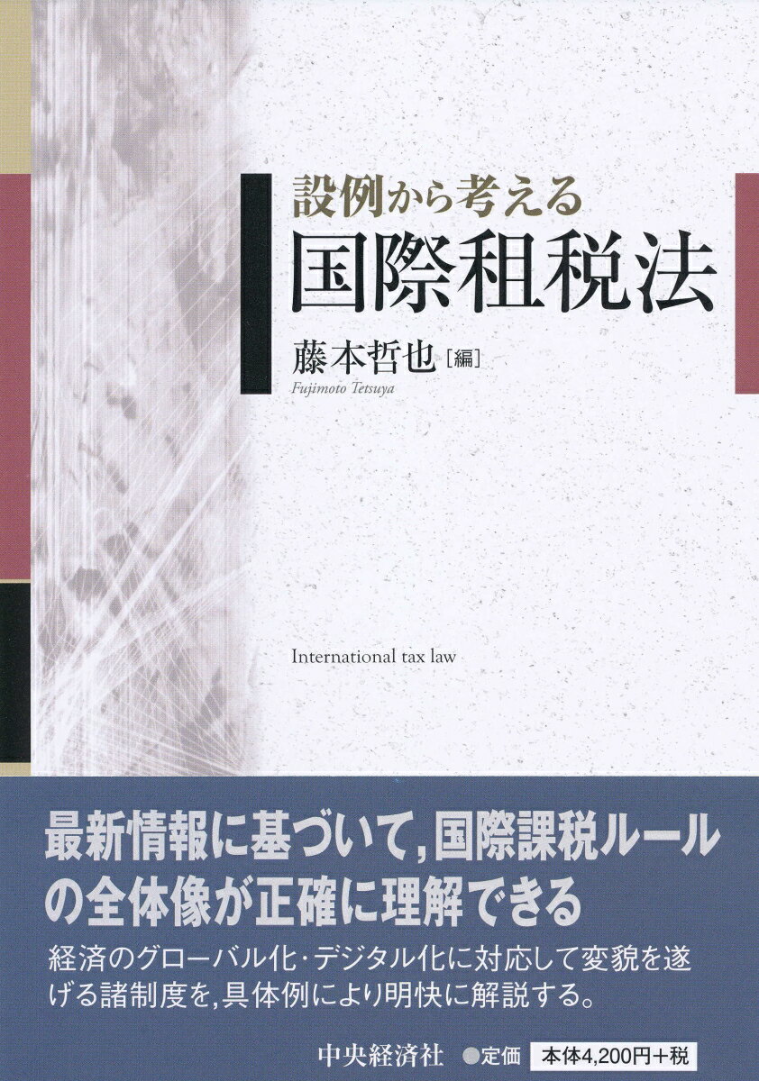 設例から考える国際租税法